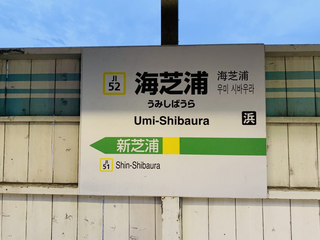 国道駅,鶴見線,昭和,ブログ,扇町,生麦事件,海芝浦,京浜東北線,川崎,神奈川,無人駅,昭和レトロ