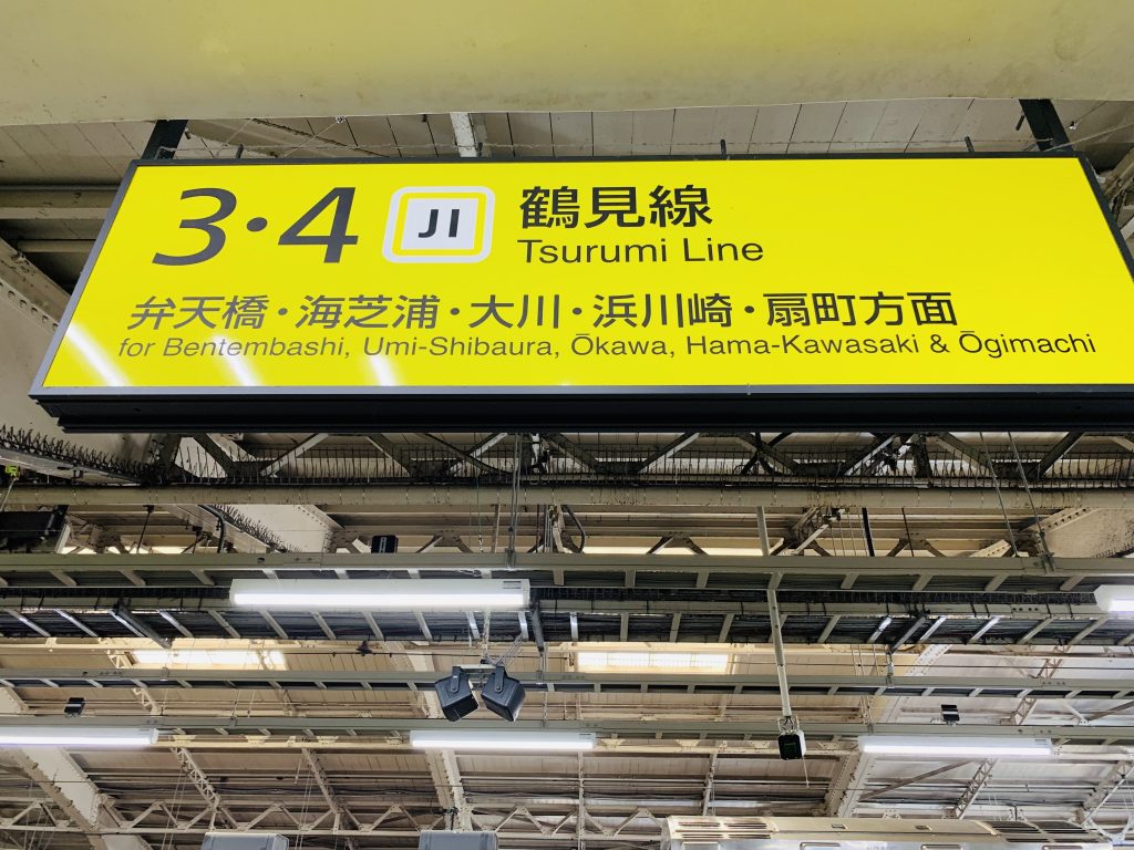 国道駅,鶴見線,昭和,ブログ,扇町,生麦事件,海芝浦,京浜東北線,川崎,神奈川,無人駅,昭和レトロ