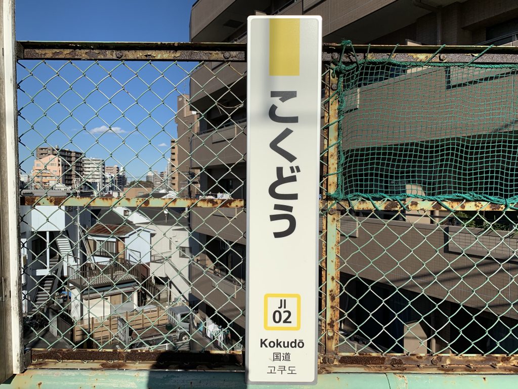 国道駅,鶴見線,昭和,ブログ,扇町,生麦事件,海芝浦,京浜東北線,川崎,神奈川,無人駅,昭和レトロ