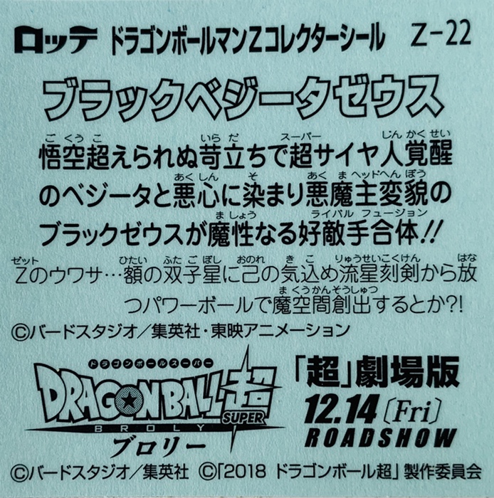 ビックリマン,ドラゴンボールマンチョコ,ドラゴンボール,ブロリー,ドラゴンボール超,悟空,ベジータ,トランクス,悟飯,ピッコロ,悟天,フリーザ,ブルマ,ブラックベジータゼウス,スーパー悟飯ロココ,スーパー悟空ゼウス