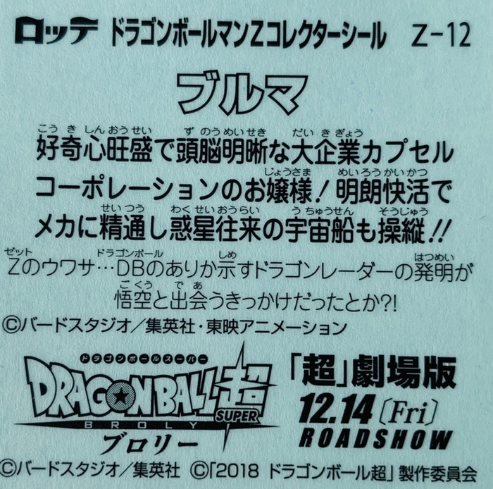 ビックリマン,ドラゴンボールマンチョコ,ドラゴンボール,ブロリー,ドラゴンボール超,悟空,ベジータ,トランクス,悟飯,ピッコロ,悟天,フリーザ,ブルマ,ブラックベジータゼウス,スーパー悟飯ロココ,スーパー悟空ゼウス