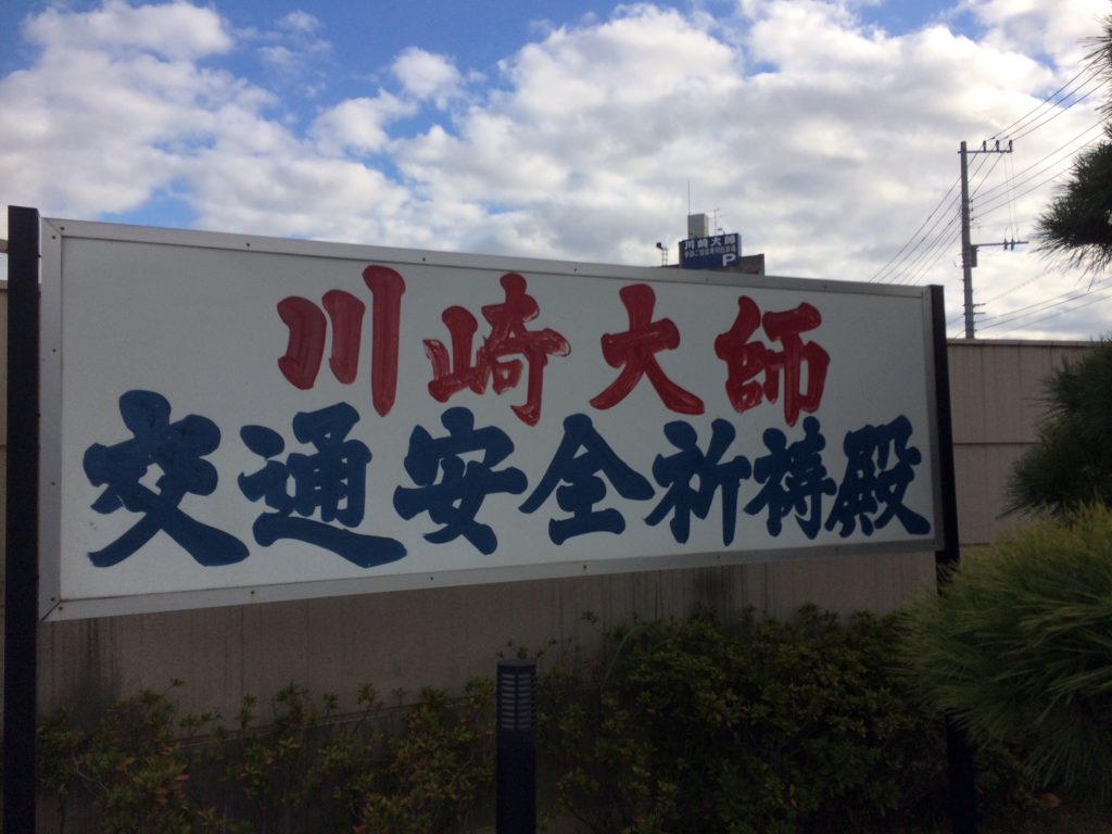 川崎,川崎大師,京急川崎,川崎市,鈴木町,福岡,ランニング,フルマラソン,nike, nikeplus,running,ジョギング,多摩川,多摩川改修100年