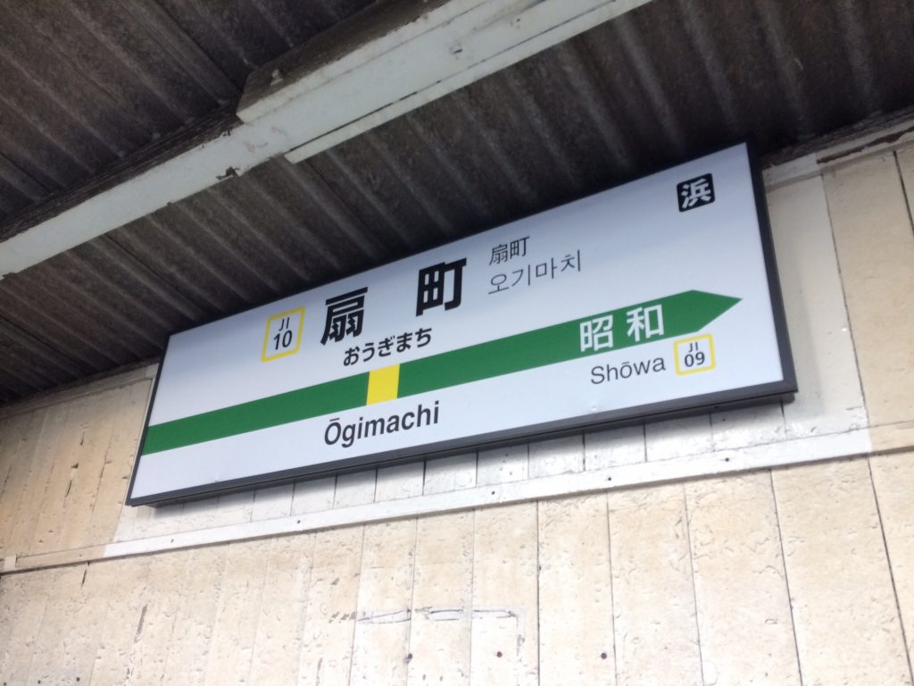 国道駅,鶴見線,昭和,ブログ,扇町,生麦事件,海芝浦,京浜東北線,川崎,神奈川,無人駅,昭和レトロ,昭和駅,浜川先駅,扇町駅,JFE