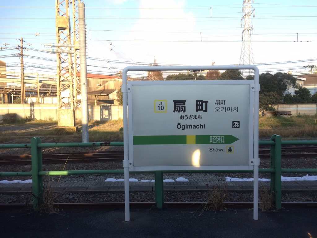 国道駅,鶴見線,昭和,ブログ,扇町,生麦事件,海芝浦,京浜東北線,川崎,神奈川,無人駅,昭和レトロ,昭和駅,浜川先駅,扇町駅,JFE