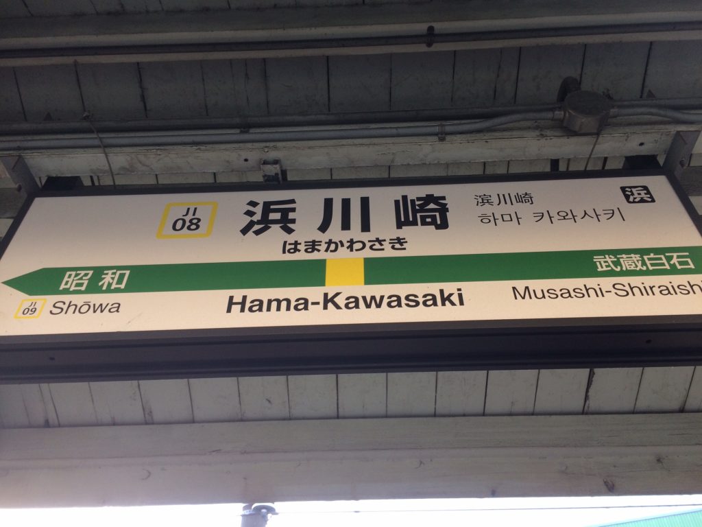 国道駅,鶴見線,昭和,ブログ,扇町,生麦事件,海芝浦,京浜東北線,川崎,神奈川,無人駅,昭和レトロ,昭和駅,浜川先駅,扇町駅,JFE