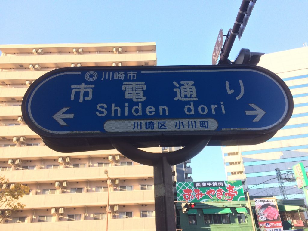国道駅,鶴見線,昭和,ブログ,扇町,生麦事件,海芝浦,京浜東北線,川崎,神奈川,無人駅,昭和レトロ