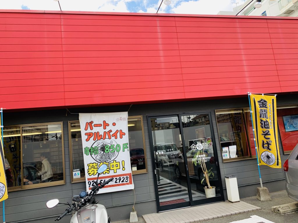 金龍,福岡,長住,博多金龍,河合塾,福岡校,豚骨ラーメン,ラーメン,博多,福岡市,長住