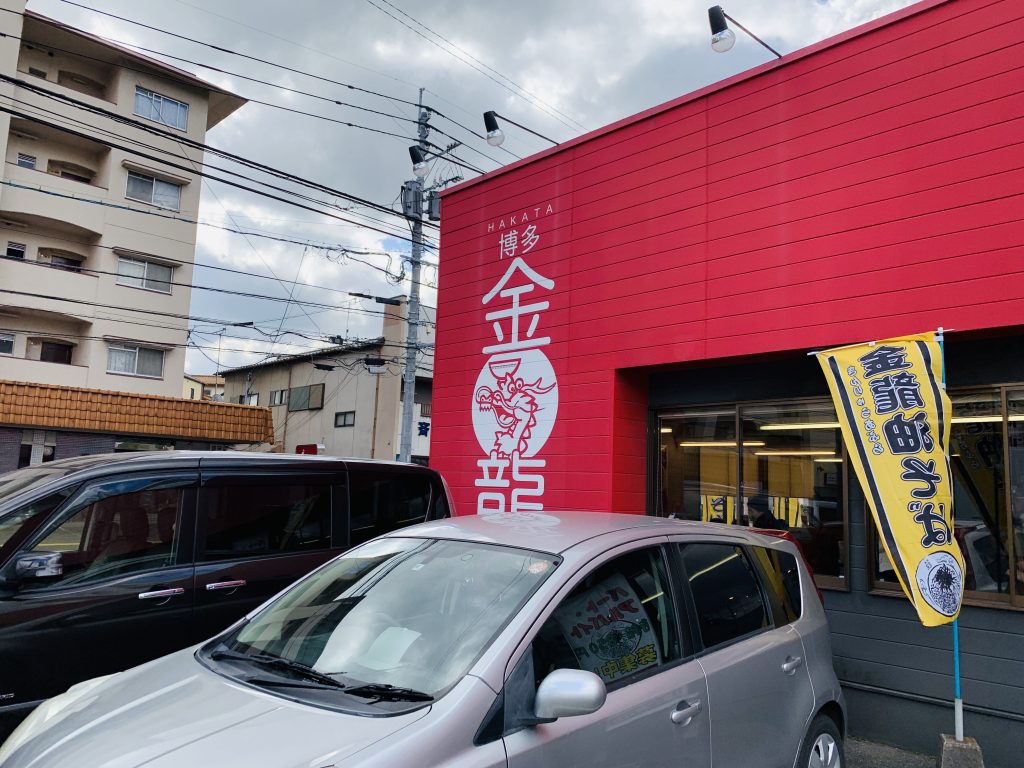 金龍,福岡,長住,博多金龍,河合塾,福岡校,豚骨ラーメン,ラーメン,博多,福岡市,長住