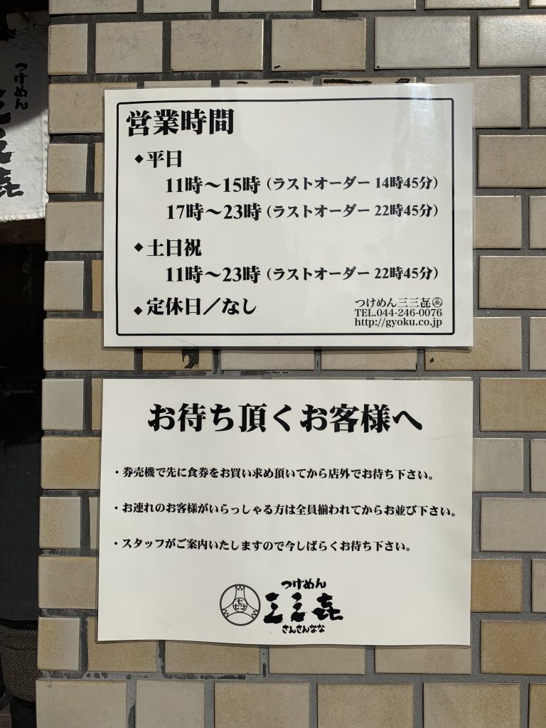 川崎,つけめん,三三七,つけめん玉,京急川崎,つけ麺,ラーメン,川崎駅,ウェアハウス,神奈川,