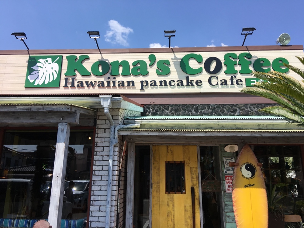 コナズ珈琲,福岡,福岡市,春日市,那珂川,パンケーキ,ハワイ,hawaii