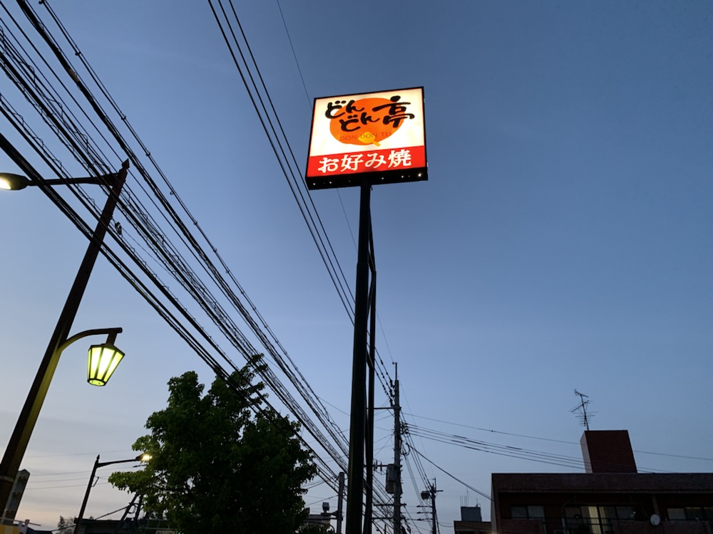 どんどん亭,城南,福岡,堤,お好み焼き,